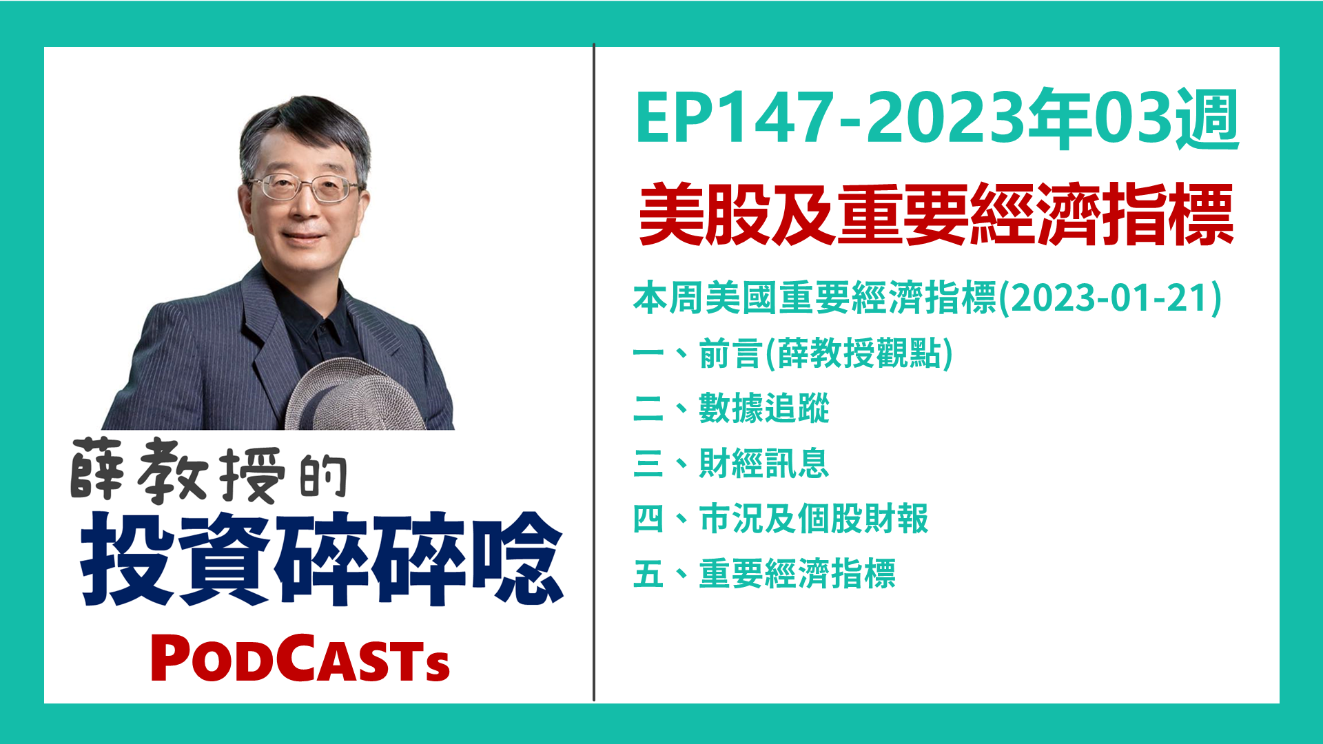 🎧 [PODCASTS] EP147 | 2023年第03週| 美股及重要經濟指標 一週回顧(2023-01-21)｜DreamPlayer追夢玩家｜拉近你與夢想的距離
